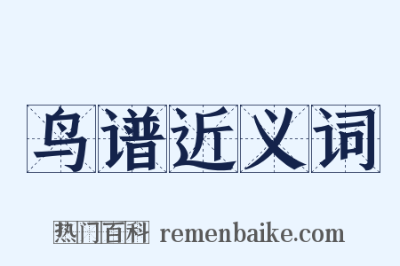 鸟谱近义词是什么意思的图片